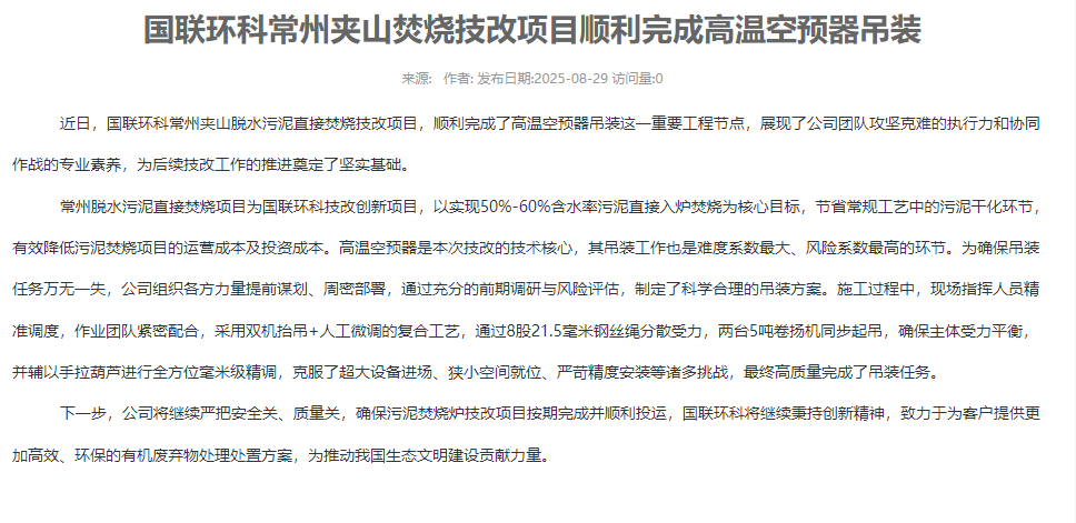 國聯(lián)環(huán)科常州夾山焚燒技改項目順利完成高溫空預器吊裝