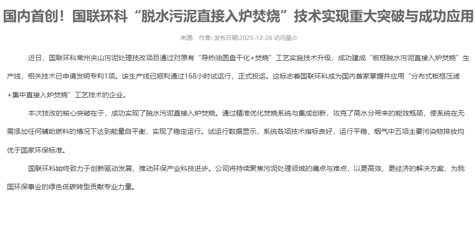 國內首創(chuàng  )！國聯(lián)環(huán)科“脫水污泥直接入爐焚燒”技術(shù)實(shí)現重大突破與成功應用